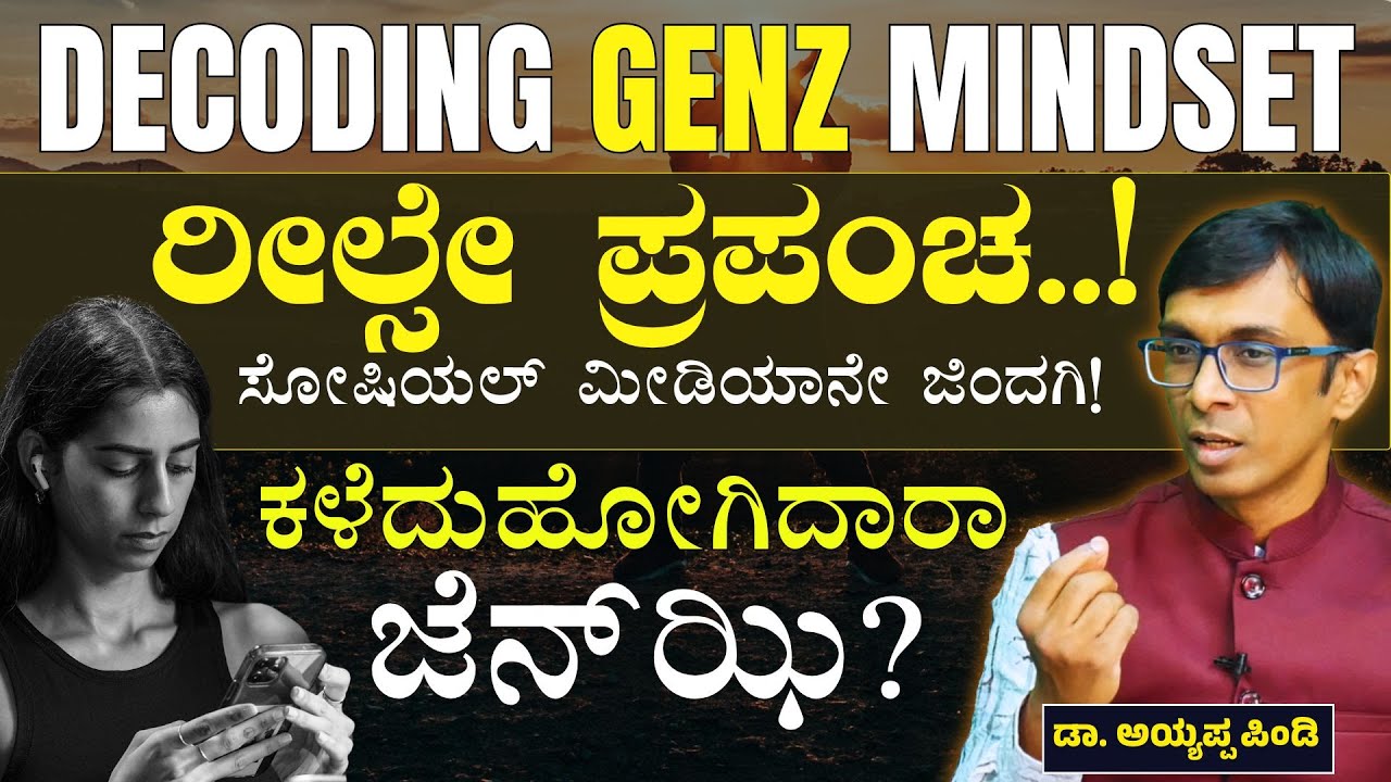 ರೀಲ್ಸೇ ಪ್ರಪಂಚ..! ಸೋಷಿಯಲ್‌ ಮೀಡಿಯಾನೇ ಜಿಂದಗಿ!| Decoding Gen Z Mindset |Dr. Ayyappa Pindi