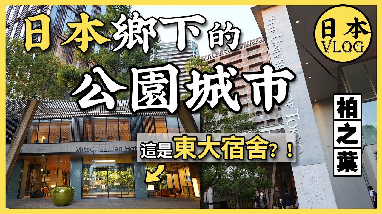 【vlog】帶大家逛日本鄉下的花園城市：柏之葉，目前我最想住的城市【雲旅遊】