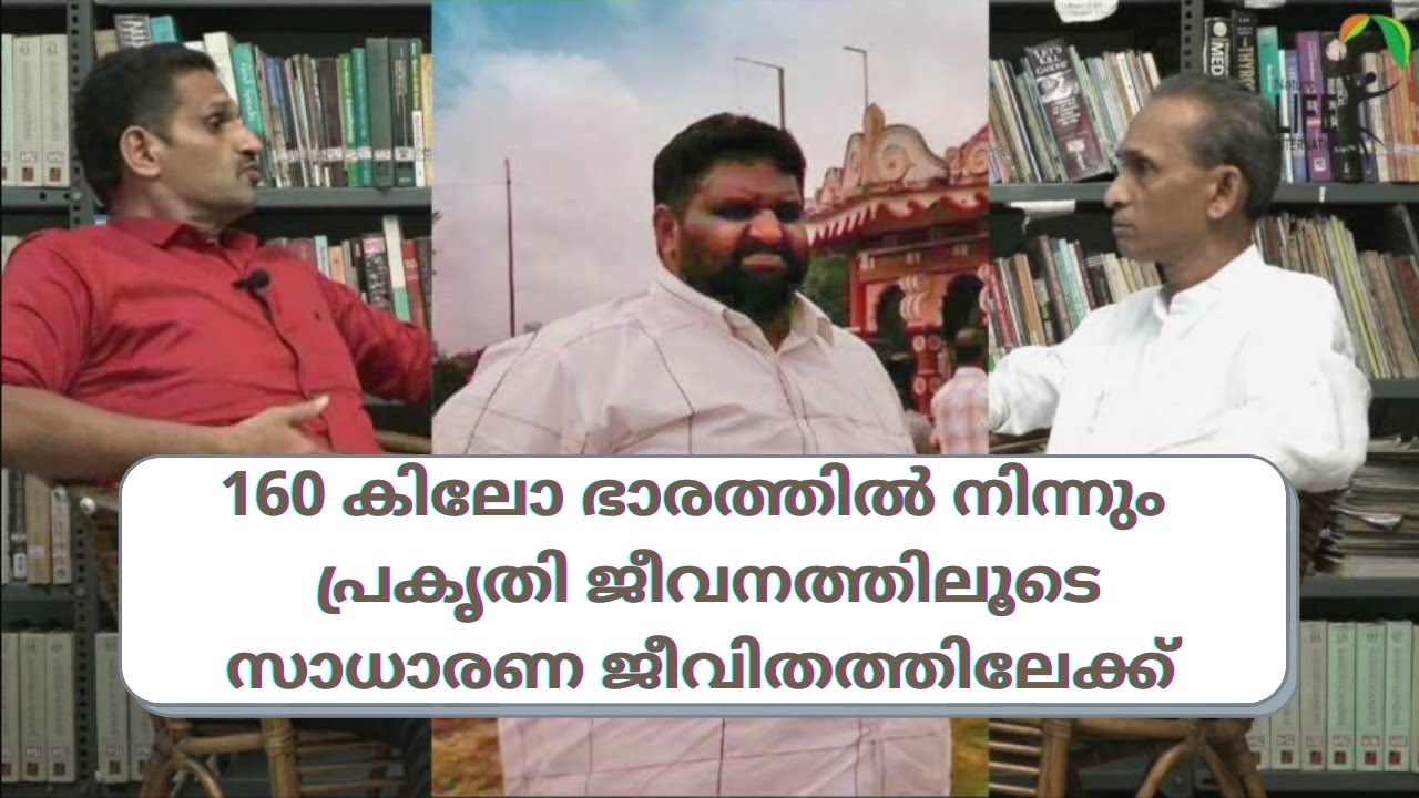 160 കിലോ ഭാരത്തിൽ നിന്നും പ്രകൃതി ജീവനത്തിലൂടെ സാധാരണ ജീവിതത്തിലേക്ക് എത്തിയ നാസർ