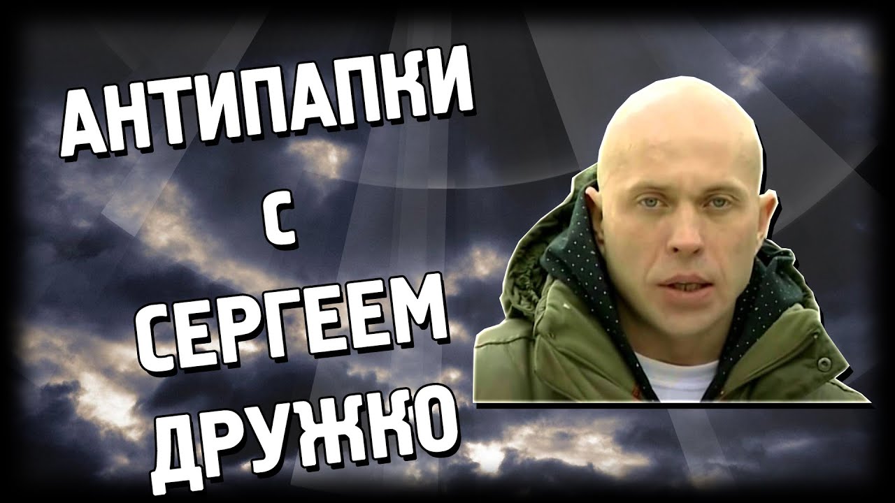 АНТИПАПКИ С СЕРГЕЕМ ДРУЖКО
