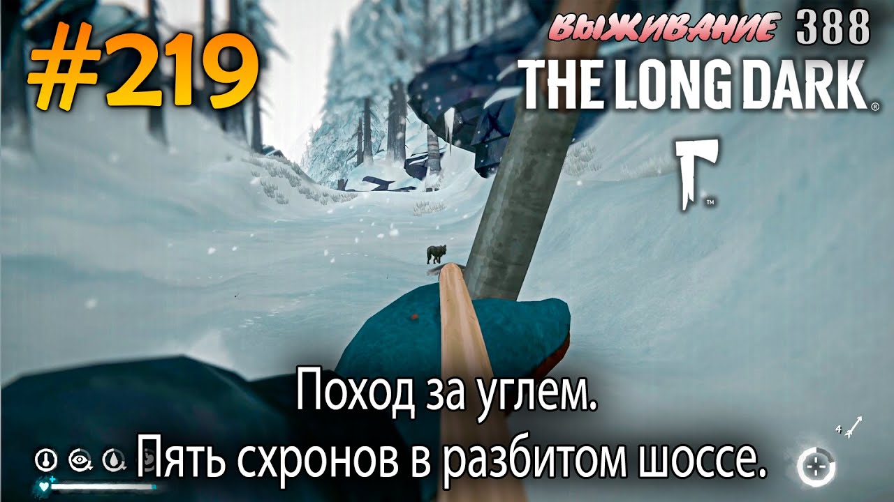 Поход за углем. Пять схронов в разбитом шоссе. | The Long Dark #219