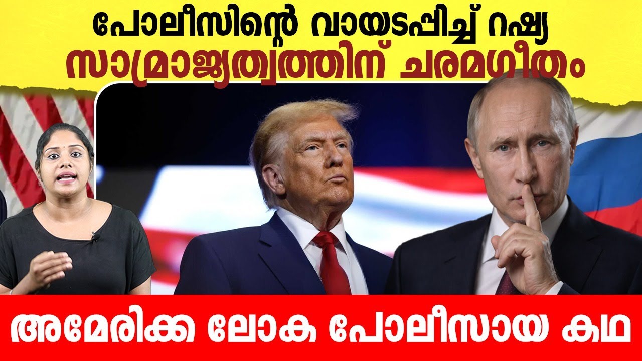 ലോക പോലീസിന്റെ വായടപ്പിച്ച് റഷ്യ  | Who is actual World Police | |