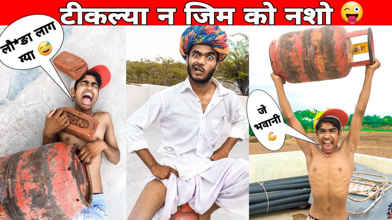 टीकल्या न जिम को नशों 😅💪॥सलमान खान नकी बॉडी बनाऊँ 😝🤣॥New Bodybuilder  2021॥ Mk Saini Vines