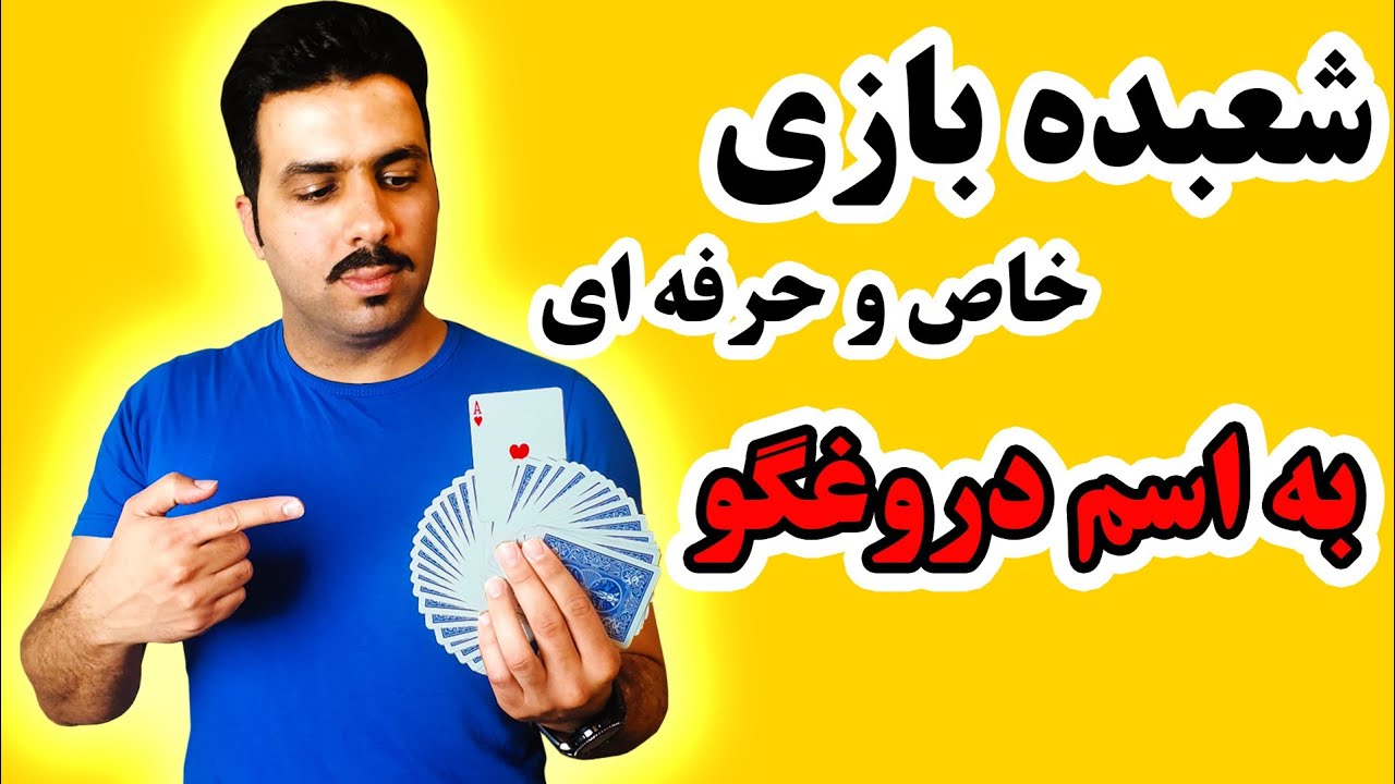 آموزش شعبده بازی خاص و حرفه ای به اسم دروغگو (Cardistry tricks revealed)