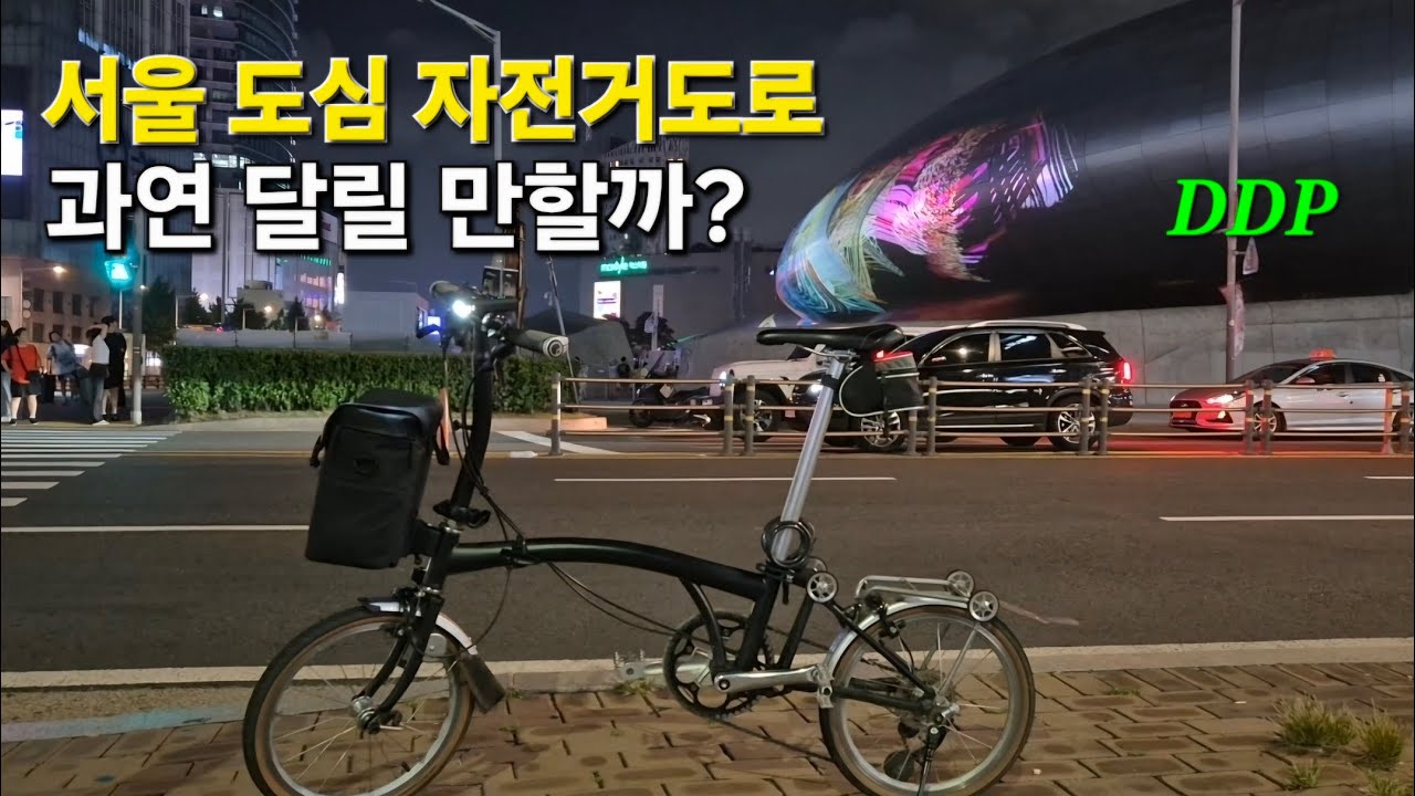 서울 도심 자전거도로 라이딩 ㅣ 기대 vs. 현실