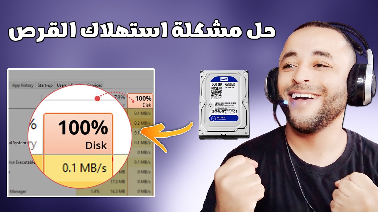 حل مشكلة استخدام 100% من الهارد ديسك و SSD بدون برامج (2026)