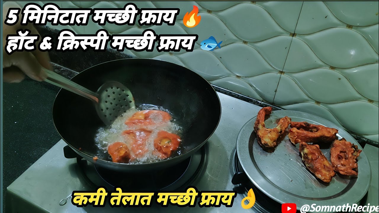 🐟कमी साहित्याची मच्छी फ्राय | घरगुती स्टाईल 🌶️मसालेदार मच्छी फ्राय 🦈 | Marathi Fish Fry Recipe