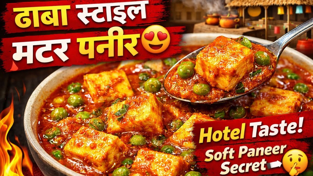 ऐसे बनाएँ मटर पनीर कि लोग पूछें - रेसिपी क्या है? Matar Paneer Recipe - Dhaba Style Matar Paneer