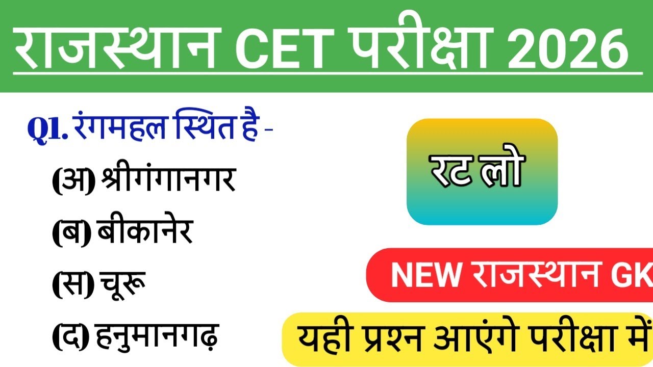 CET || BSTC || HIGH COURT|| RAJASTHAN GK || राजस्थान सामान्य ज्ञान || #rajasthangk 