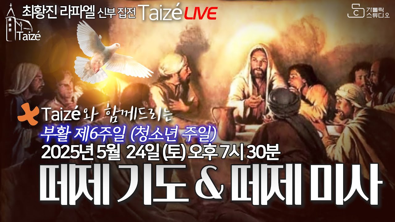 [Taizé 생중계] 마도성당 떼제 기도 & 떼제 미사(부활 제6주일 청소년 주일) 2025.5.24(토) 저녁7:30 최황진 라파엘 신부 I 천주교/가톨릭/피정/찬양