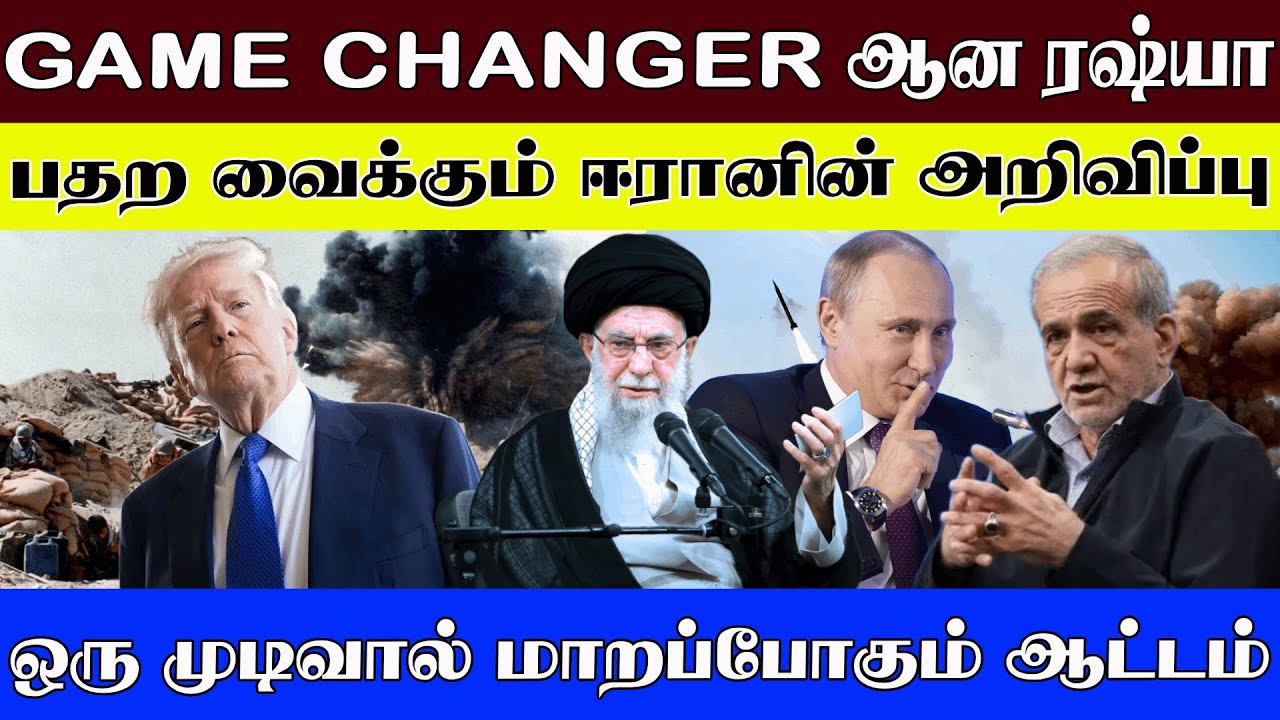 GAME CHANGER ஆன ரஷ்யா l பதற வைக்கும் ஈரானின் அறிவிப்பு lஒரு முடிவால் மாறப்போகும் ஆட்டம் l #worldnews