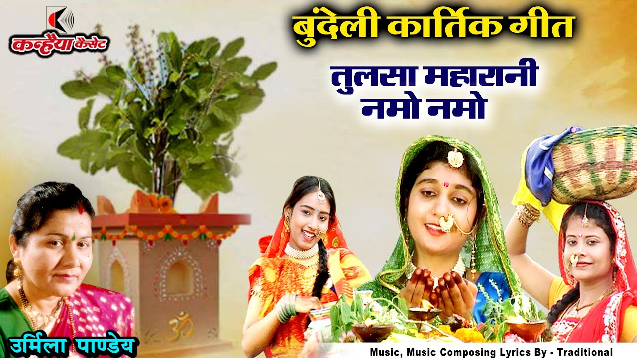 तुलसा महारानी नमो नमो | मैया कटे पाप | पारंपरिक बुंदेलखंडी कार्तिक गीत | तुलसी पूजा |उर्मिला पाण्डेय