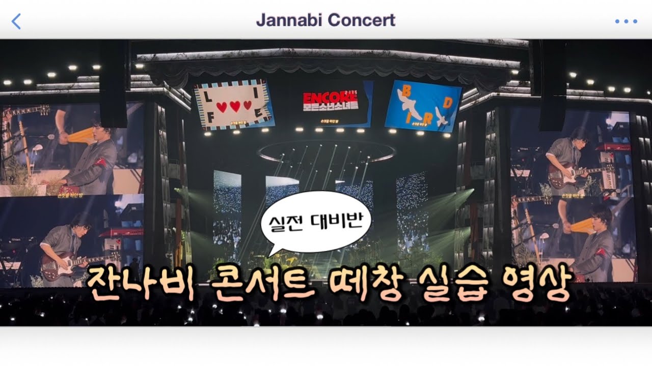 잔나비 콘서트 떼창 실습 영상