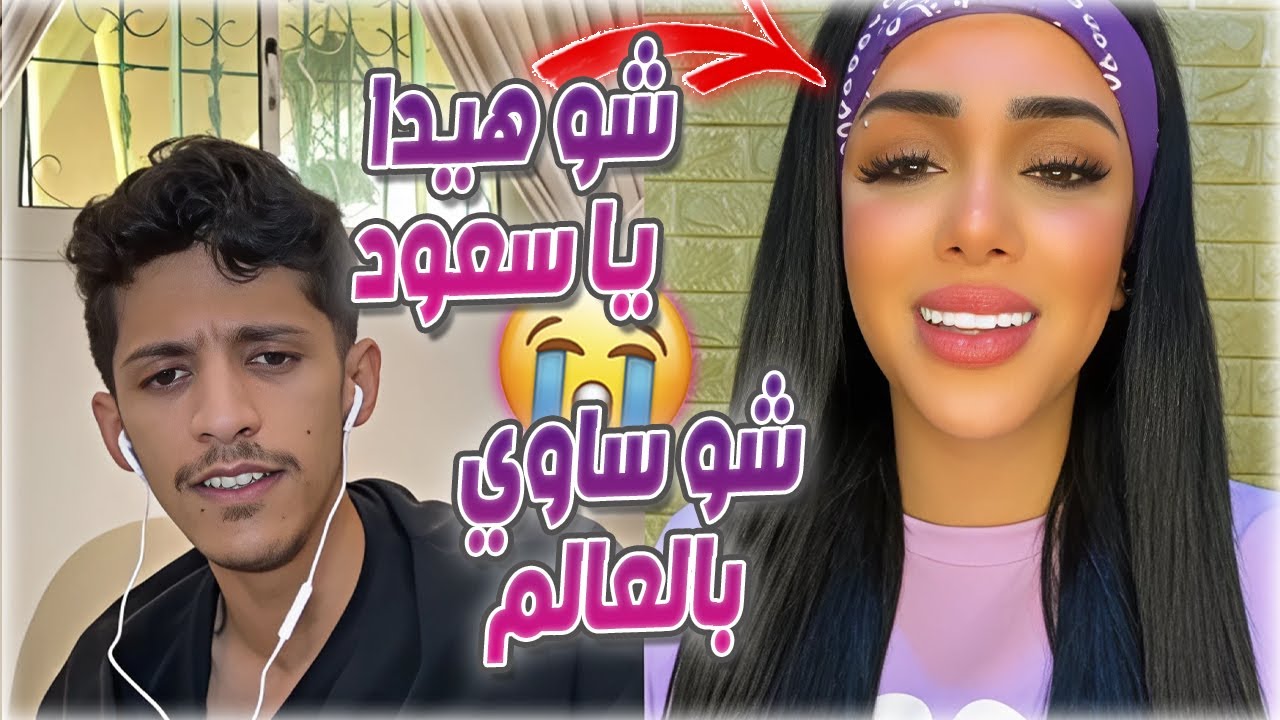 سعود بن خميس مقلب المجنونة انصدمت و تقول صوتك بشل واو