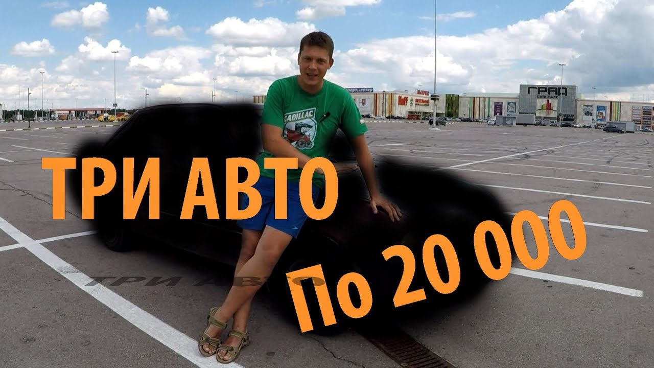 АВТОБАТЛ: ТРИ АВТО по 20 тысяч рублей!!! Первая серия и АВАРИЯ...