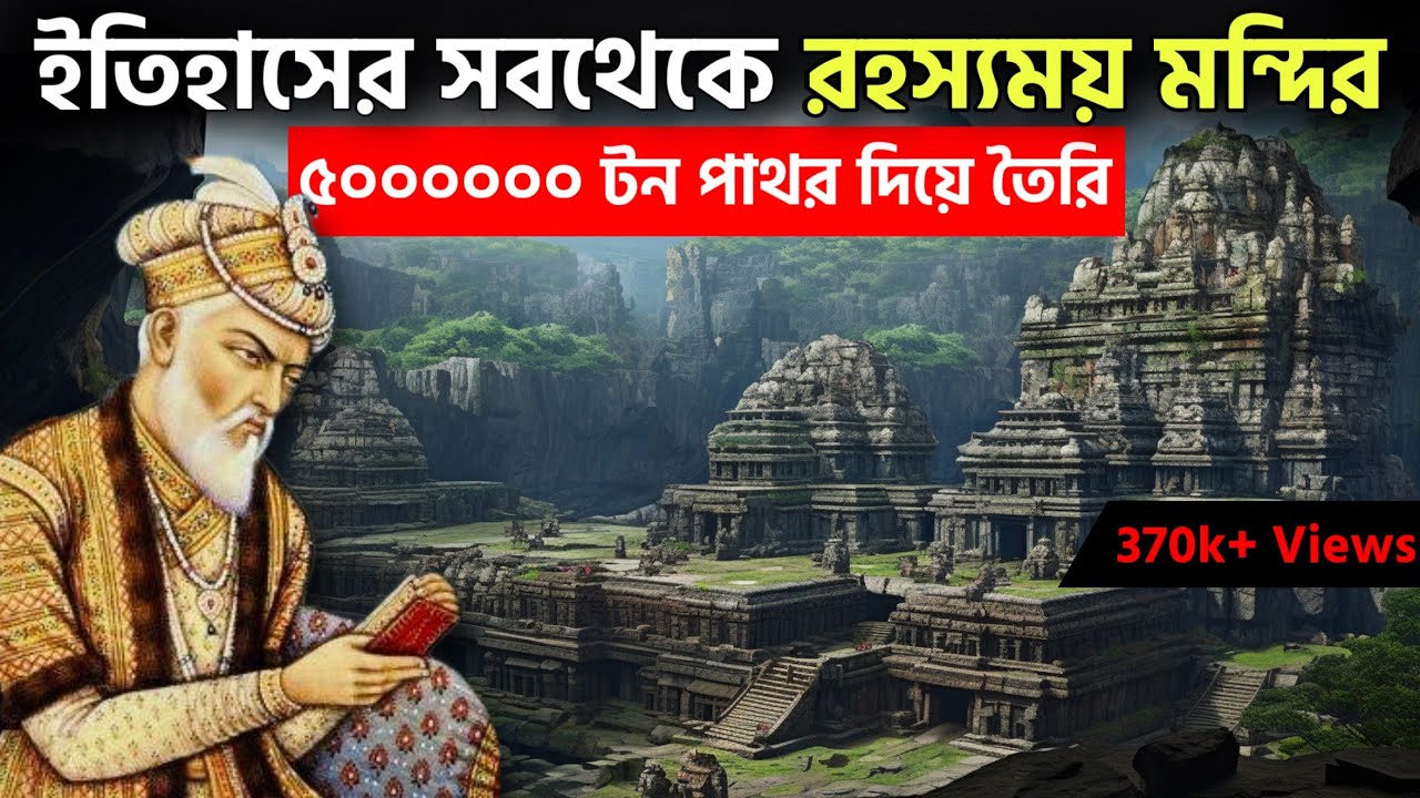 ঔরংজেবও এই মন্দির ভাঙতে পারেনি 😱 কি রহস্য লুকিয়ে আছে ? History of Ellora Kailash Temple