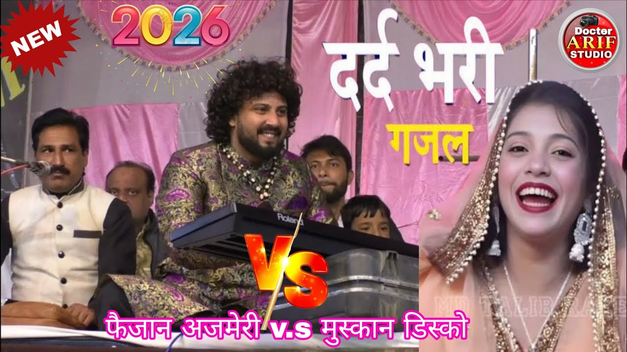ऐसी गजल आज तक सुनी नहीं होगी 2026 की सबसे ज्यादा सुनने वाली गजल/ फैजान अजमेरी v s मुस्कान डिस्को 