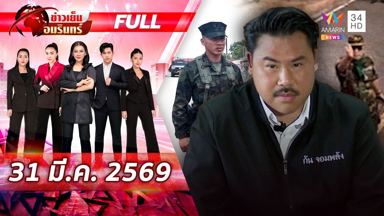 [FULL EP.]กันแย้มผู้ใหญ่ไม่ปลื้มผู้กองโทนี่ไล่เขมร-กลิ่นแปลกย้ายบิ๊กนย. | ข่าวเย็นอมรินทร์|31มี.ค.69