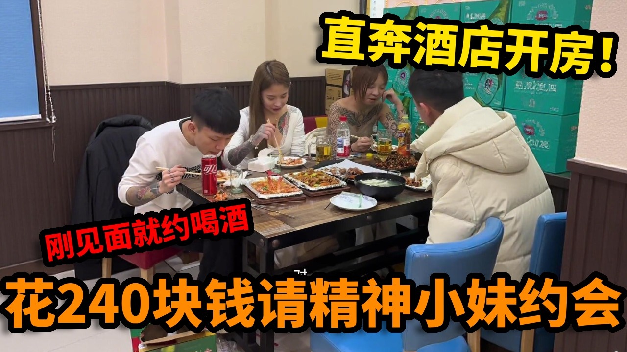 花240块钱请精神小妹约会，刚见面就约喝酒，不想回家想要直奔酒店开房！【丛俊宇】