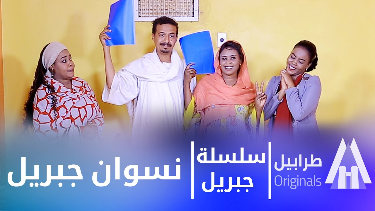 إتعلم من جبريل كيف تحسم النسوان 😎😂| أبوبكر فيصل | دراما سودانية 2026