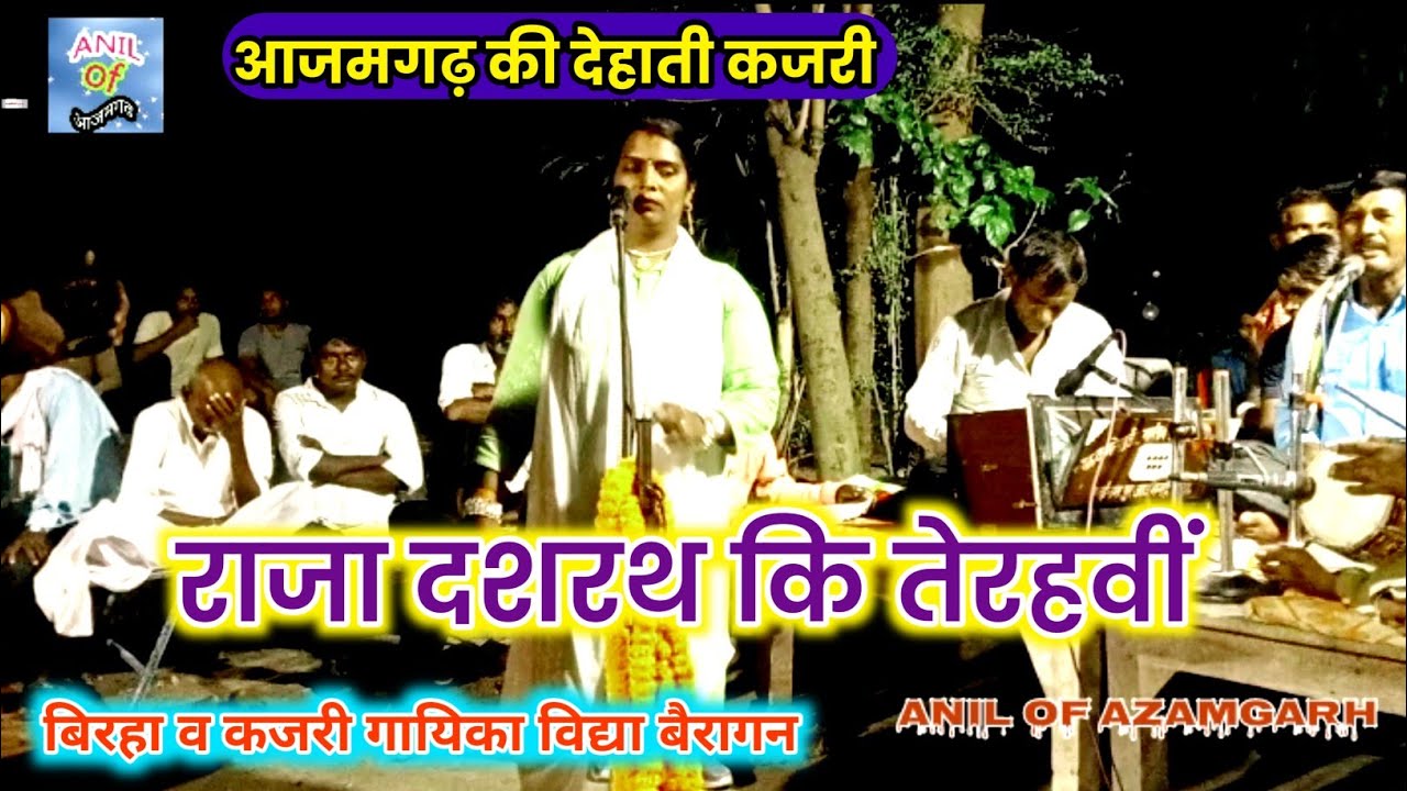 उभरी हुई कलाकार विद्या बैरागन बहुत सुन्दर कजरी गायक राजा दशरथ की तेरहवीं बहुत सुन्दर कजरी 