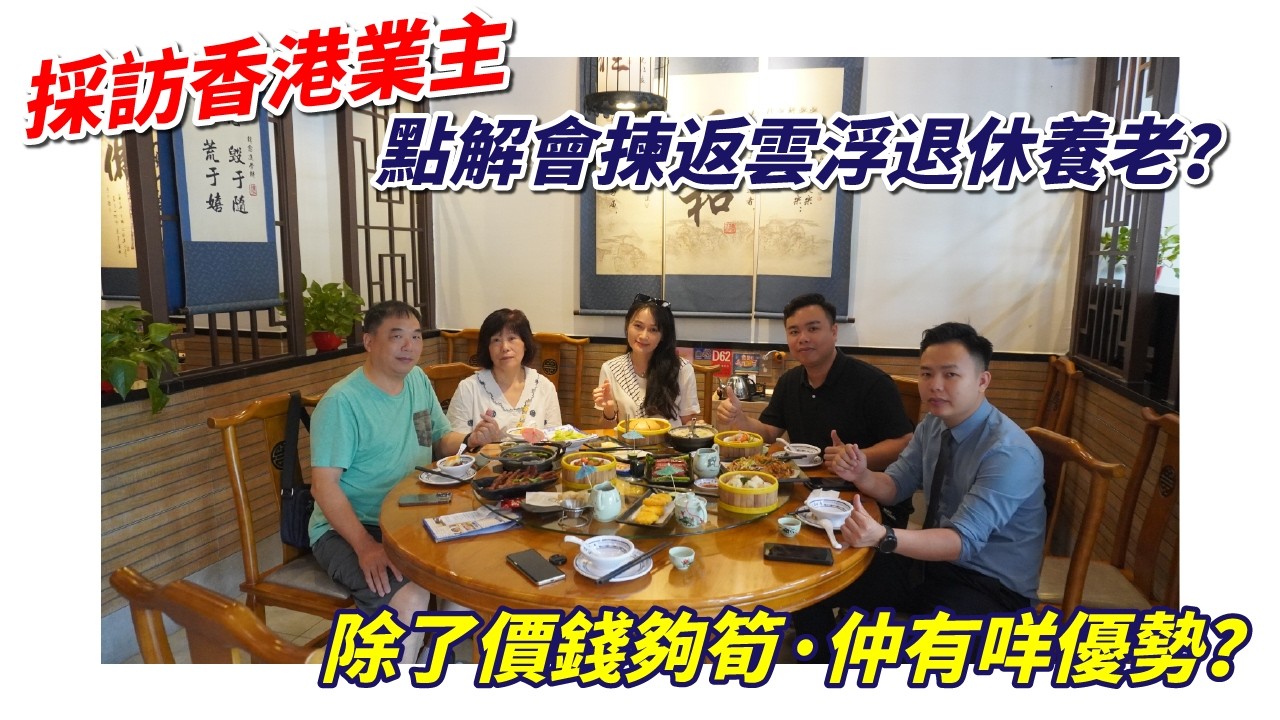 雲浮新區光大錦繡山河，採訪在住香港業主，點解會揀當地養老？今集同大家分享