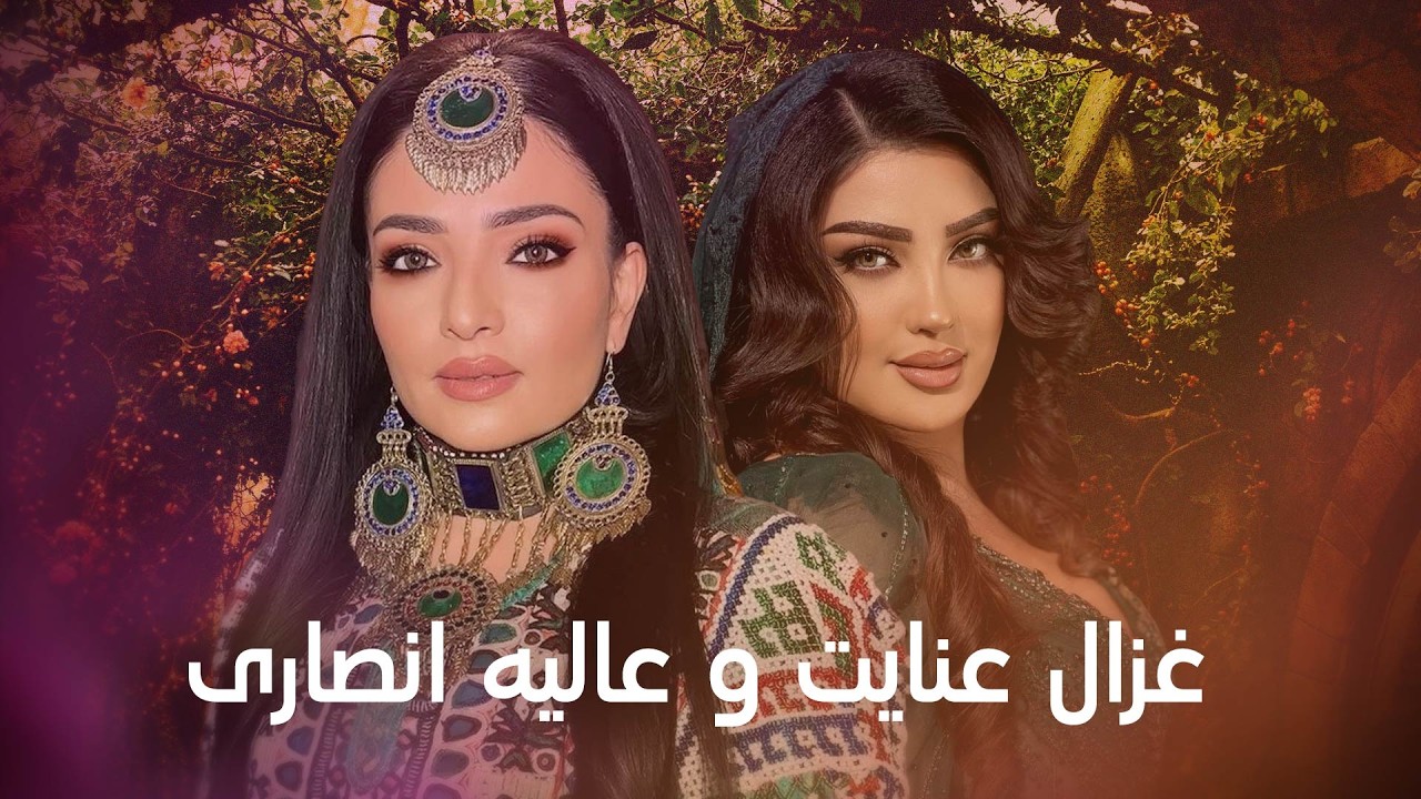 Alia Ansari and Ghezaal Enayat Most Popular Songs | محبوب ترین های عالیه انصاری و غزال عنایت
