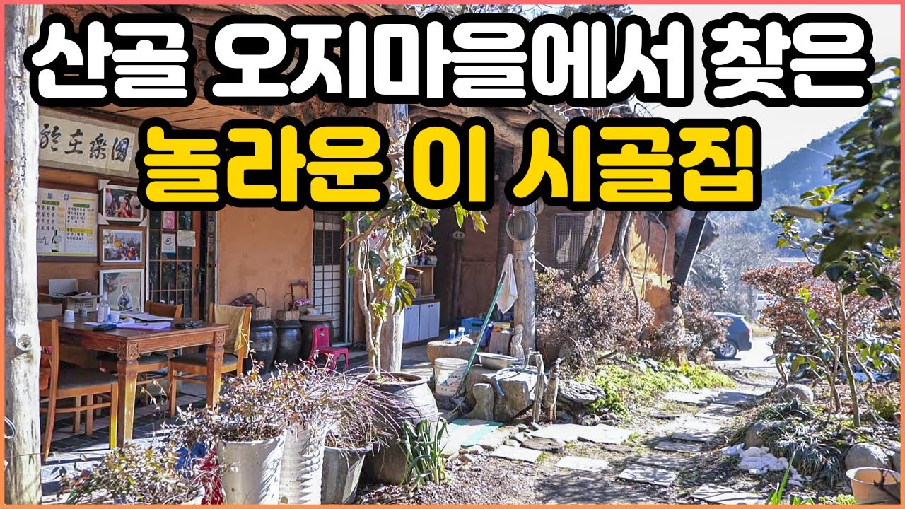 산골 오지마을에서 찾은 시골집, 근데 집 크기가 이게 말이 되나요?｜시골오지에서 즐기는 요리｜시골집에서 즐기는 백숙 요리｜나주시 황토집｜오지는 오진다