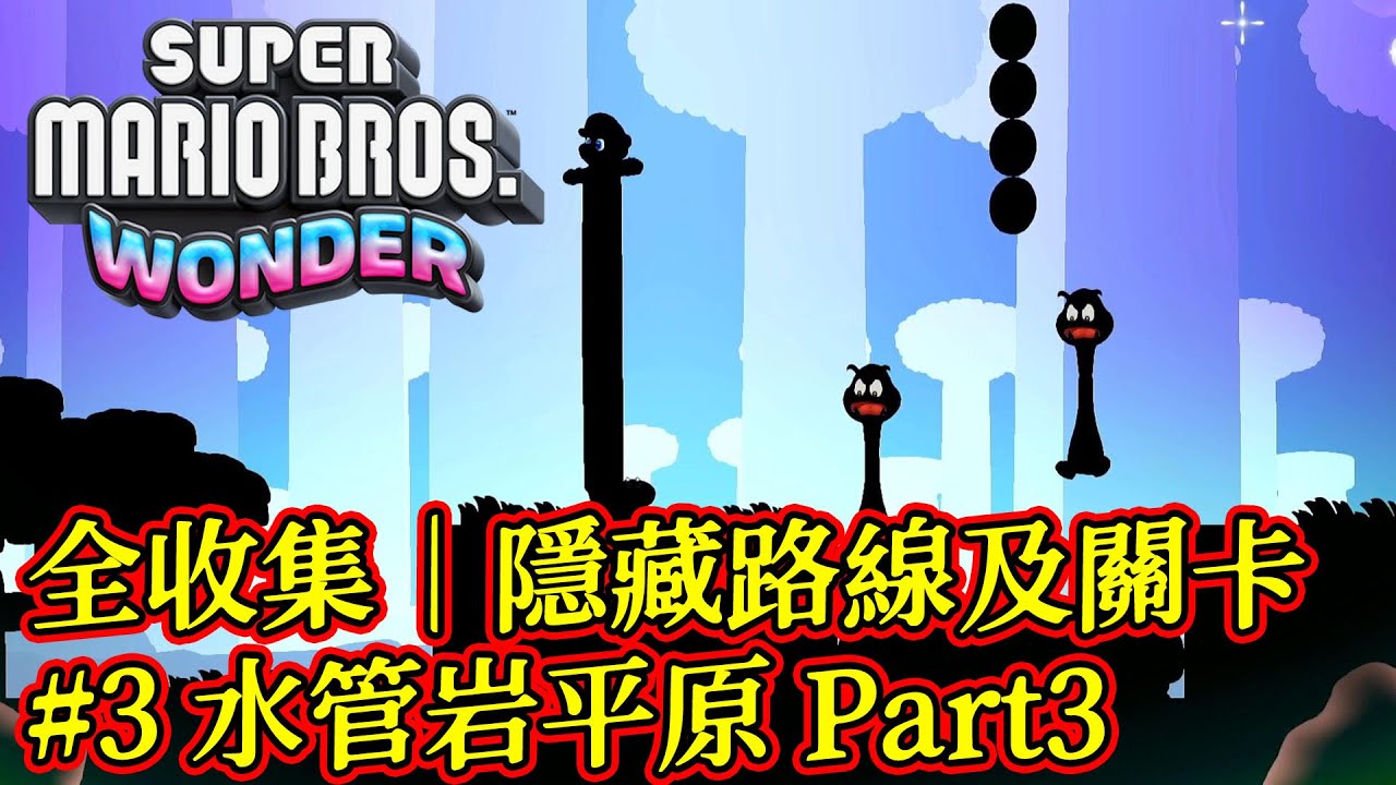 #3｜水管岩平原 ｜隱藏路線及關卡｜全收集｜Super Mario Bros Wonder｜超級瑪利歐兄弟驚奇｜Nintendo Switch