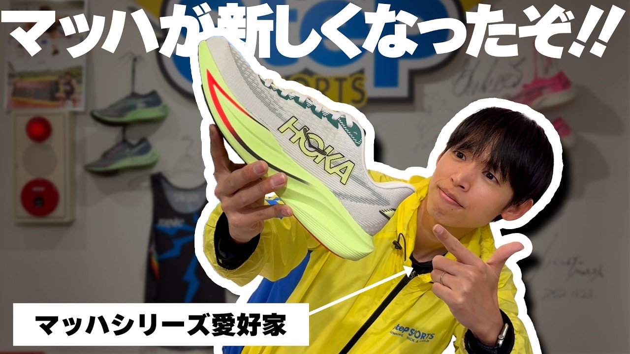 【 HOKA | MACH 7 】最新シューズを徹底解説！！