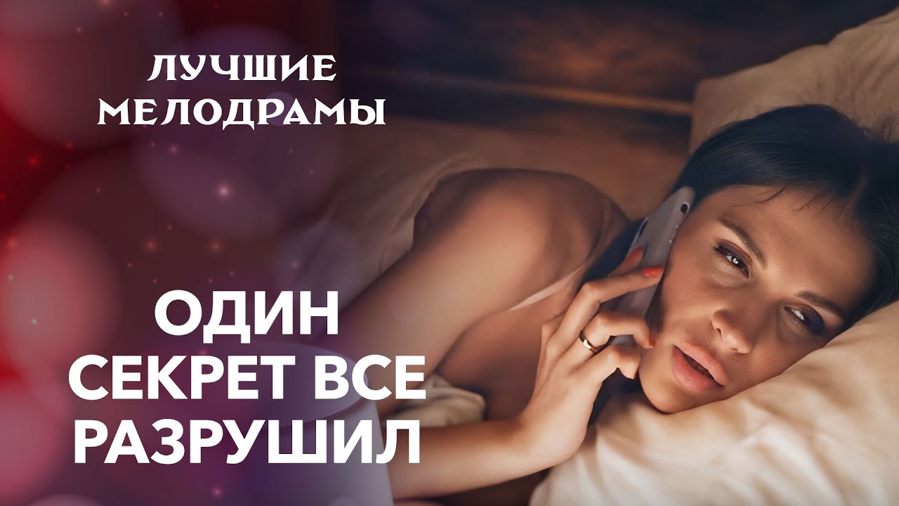 😣Один выбор сломал судьбы нескольких людей | МЕЛОДРАМЫ ПРО ЛЮБОВЬ