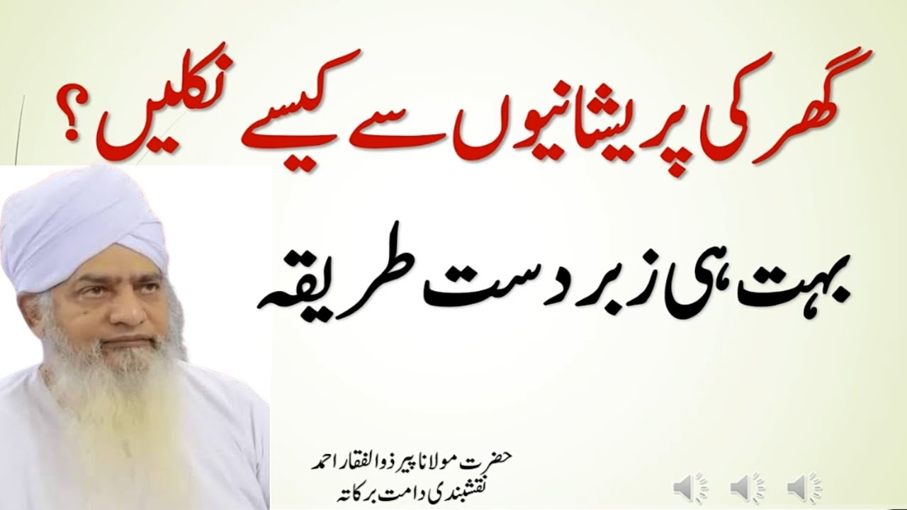 Ghar Ki Preshanion Se Kaisy Niklain|| Zabardast Tareeqa By Peer Zulfiqar Ahmed Naqshbandi bayan |