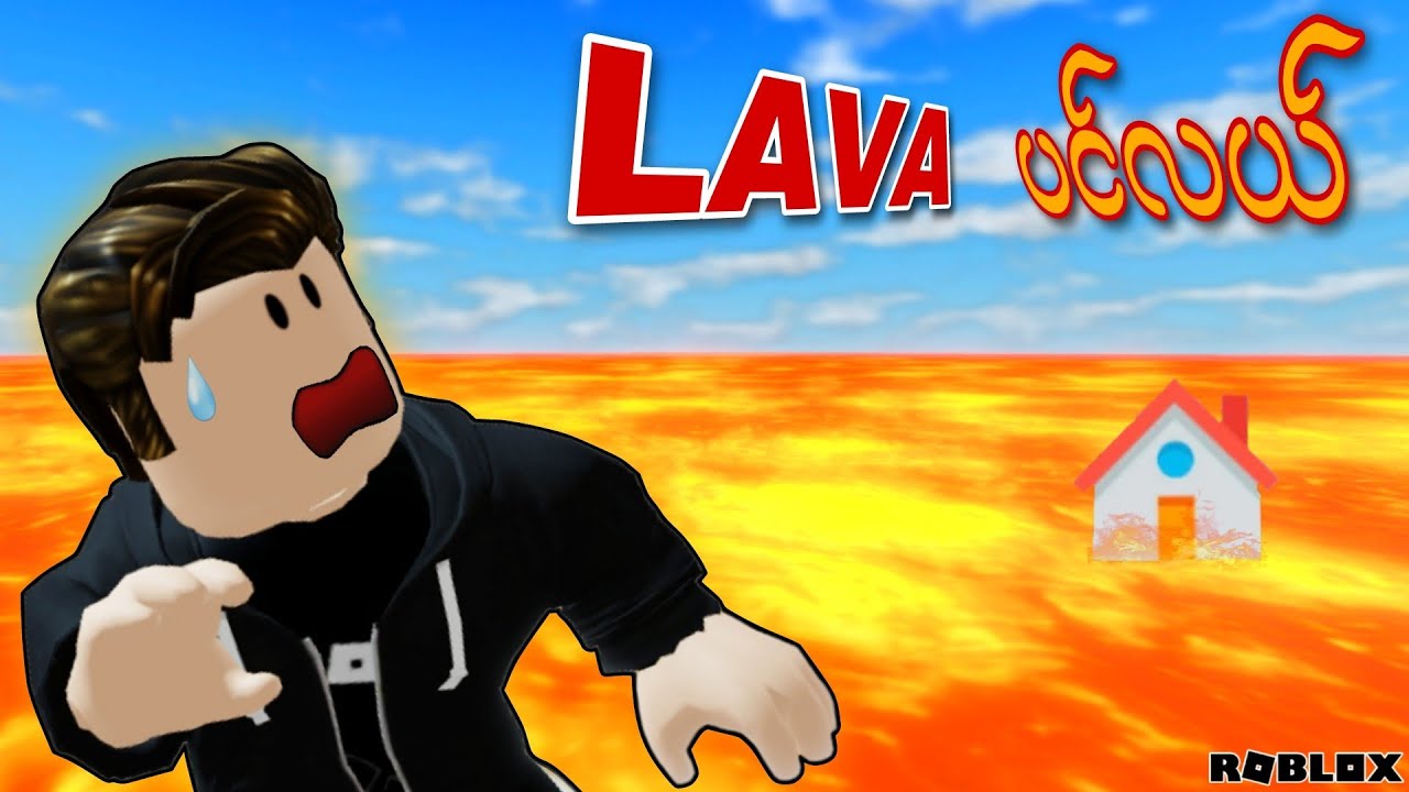 LAVAတွေထဲပြုတ်ကျပီဗျို့ /Survive The LAVA! ROBLOX(Gameplay)