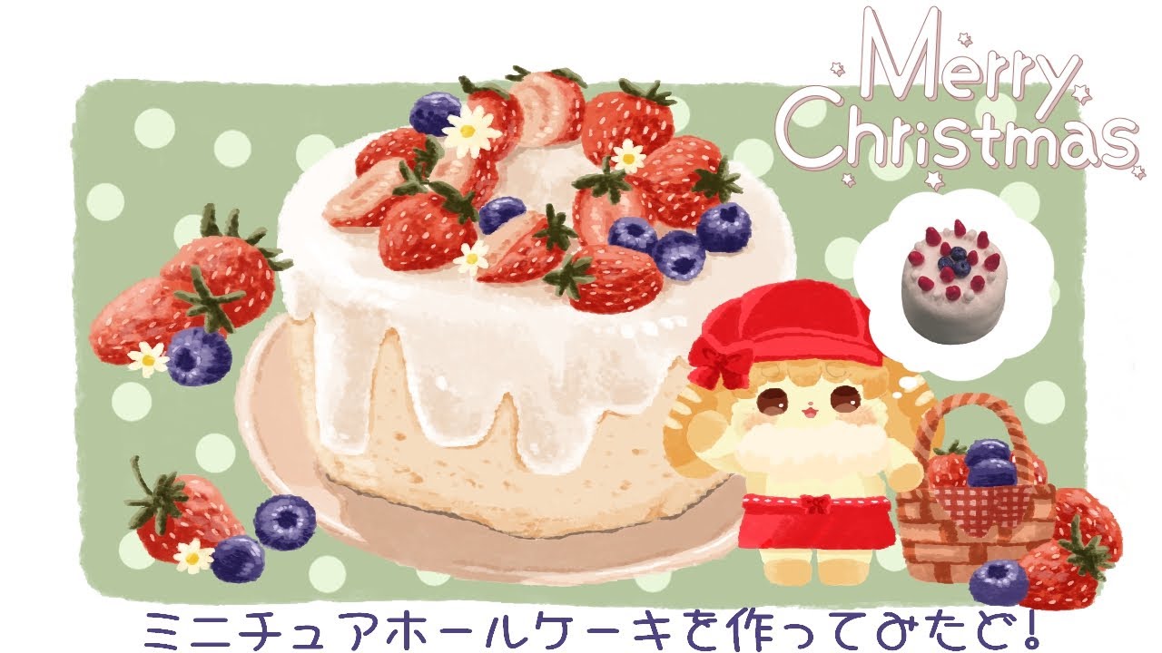 【miniature】東北訛りなぱんうさぎが作るミニチュアクリスマスホールケーキはいかが❔【vtuber】