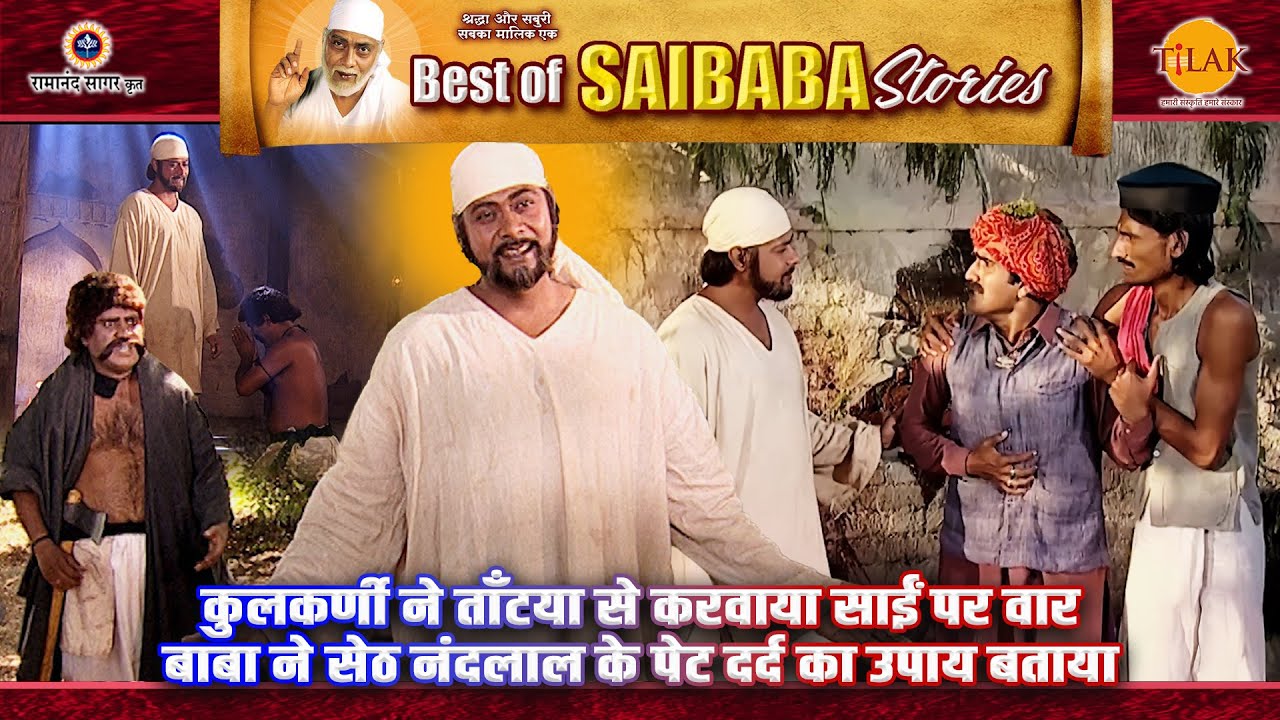 कुलकर्णी ने ताँटया से करवाया साईं पर वार | बाबा ने सेठ नंदलाल के पेट दर्द का उपाय बताया
