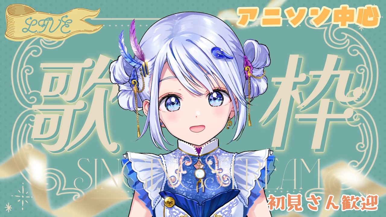 【SONG / #vsinger 】久々自由きままなアニソン中心歌枠♪喋ったり歌ったり。まったりしていってね！【 #コンパス通信 】