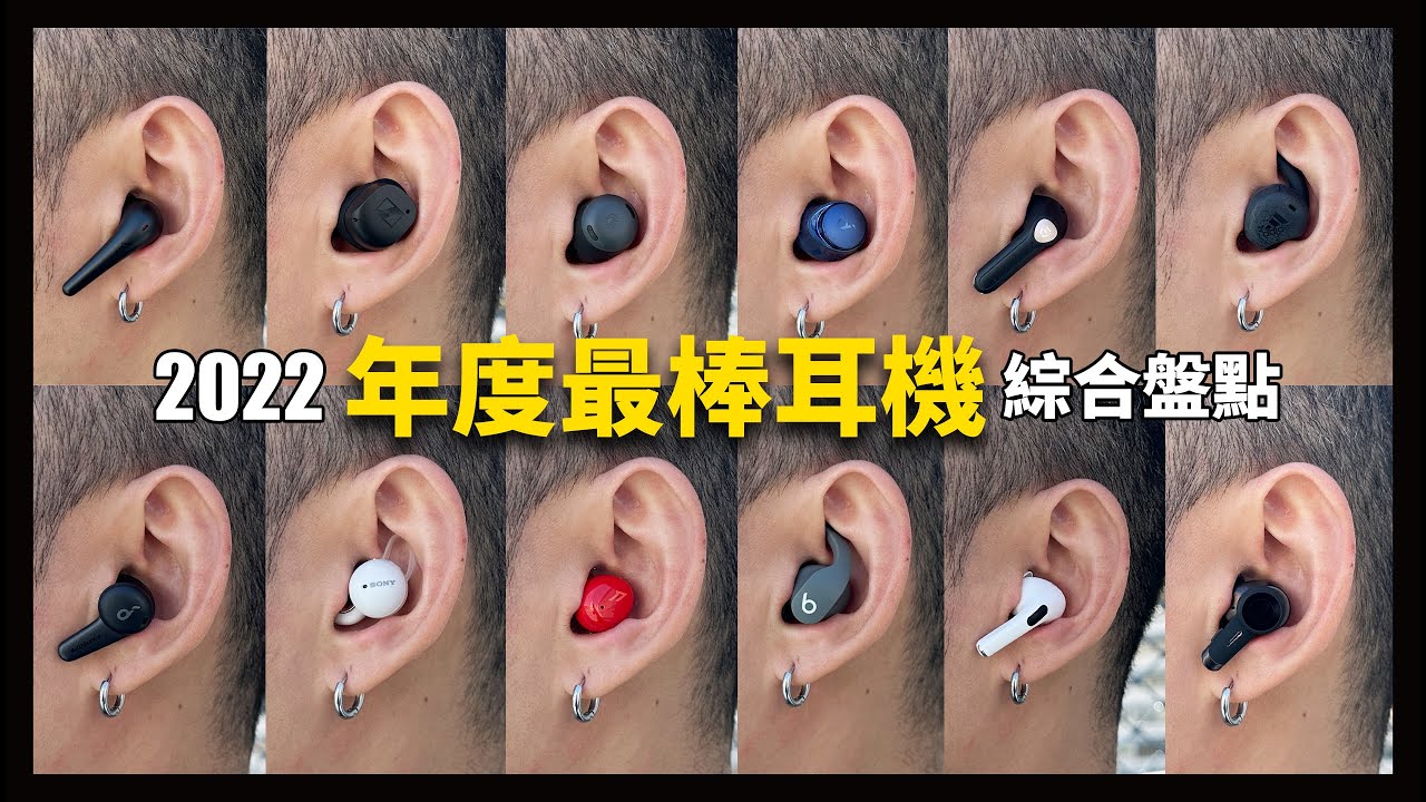 2022年度最棒耳機推薦。
