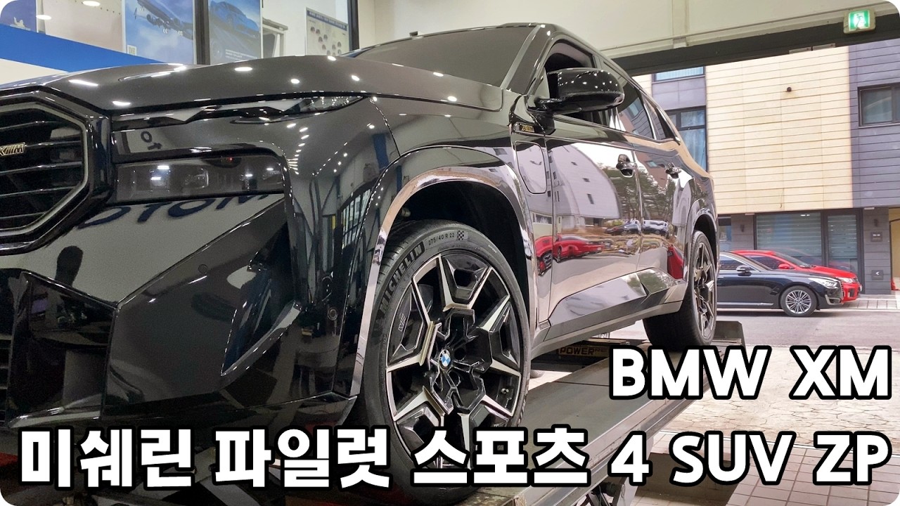 BMW XM 미쉐린 파일럿 스포츠 4 SUV ZP F 275 40 22 R 315 35 22 인치 4본  타이어 교체 예일모터스 대전 세종 공주 전주 청주 타이어싼곳