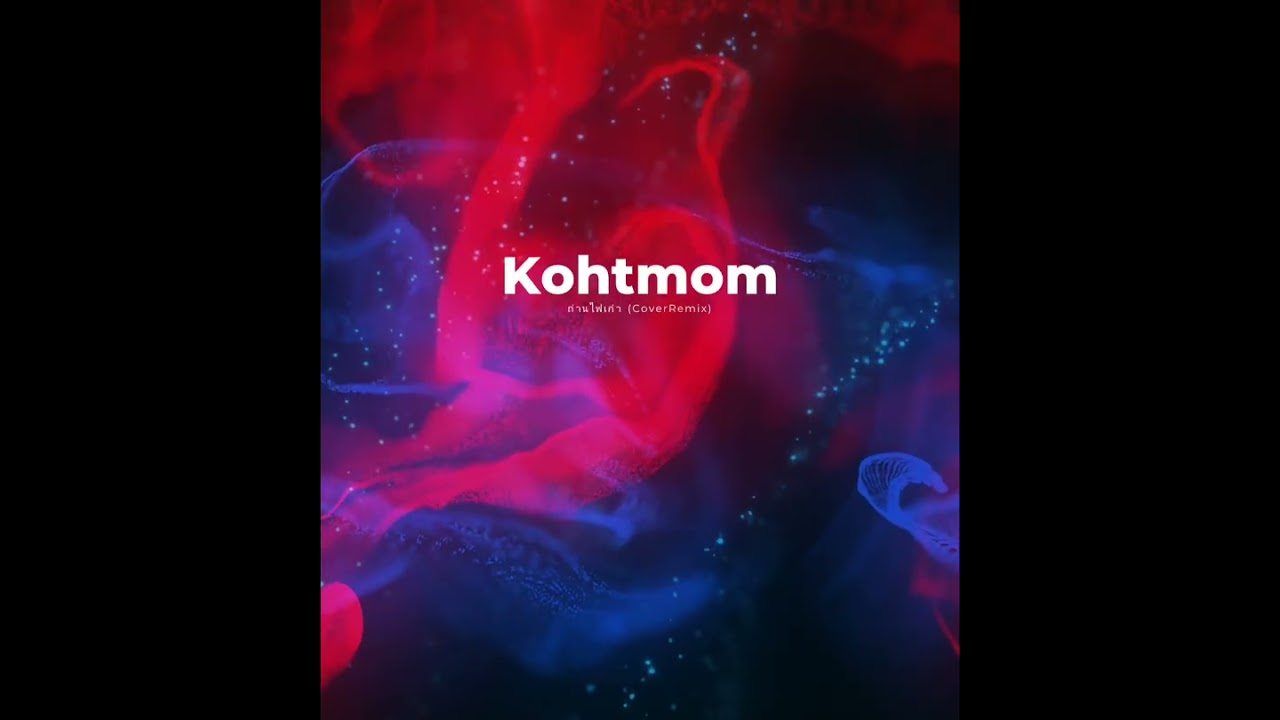 ถ่านไฟเก่า​(CoverRemix)​ -​ Kohtmommusic​ #Kohtmommusic​#remix​#music​#เพลงยุค90 
