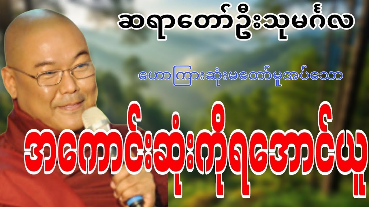 ဆရာဝောာ်ဦးသုမင်္ဂလဟောကြားဆုံးမတော်မူအပ်သော