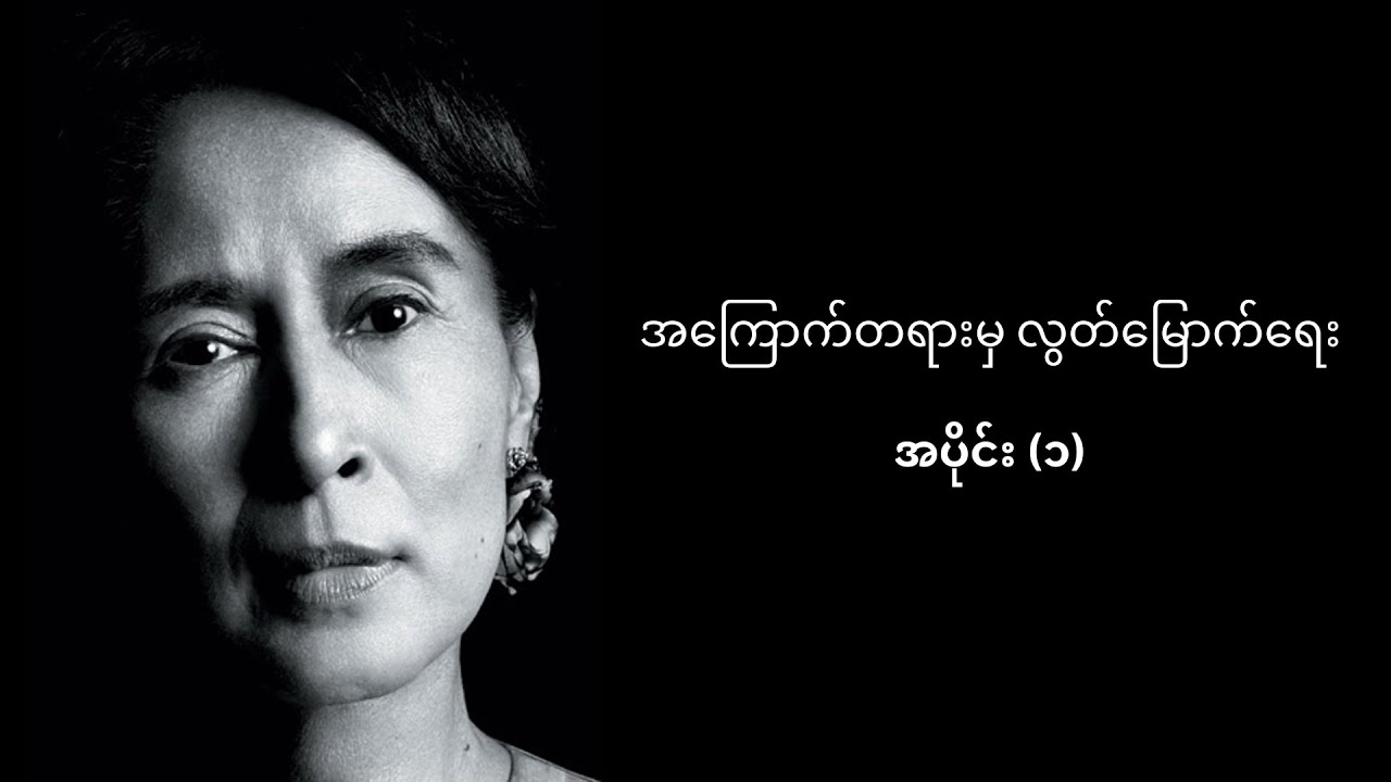 Freedom From Fear | အကြောက်တရားမှလွတ်မြောက်ရေး | Aung San Suu Kyi (Part  8.1)