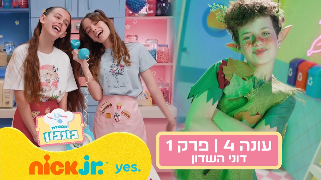 מסעדת בונבון 4: פרק 1 המלא - דוני השדון 🧝 | ניק ג'וניור