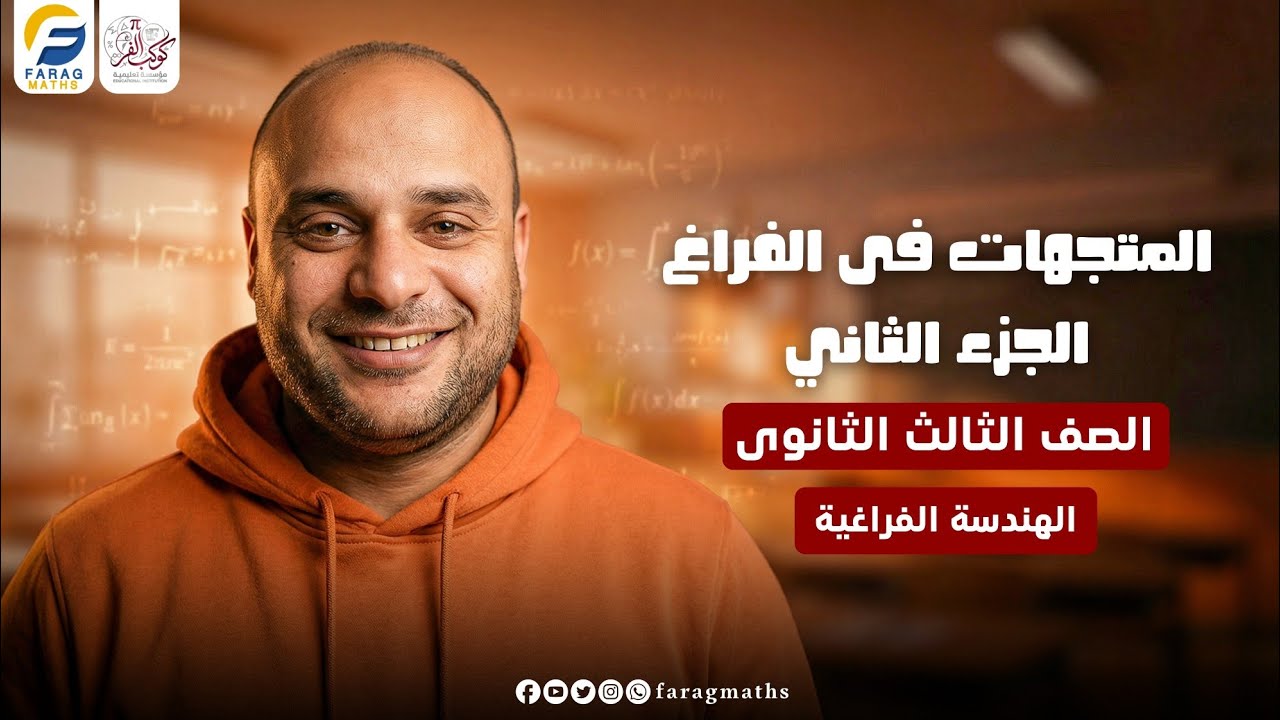 المتجهات فى الفراغ الجزء الثاني – فرع الهندسة الفراغية – الصف الثالث الثانوي | مستر فرج فرج