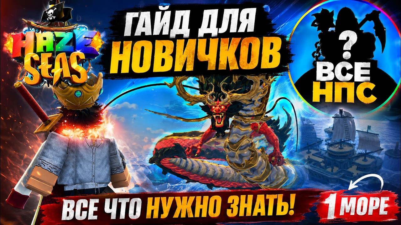 ПОЛНЫЙ ГАЙД ДЛЯ НОВИЧКОВ В HAZE SEAS! ВСЁ О 1 МОРЕ (ХАКИ, ГЕППО, АКСЫ)