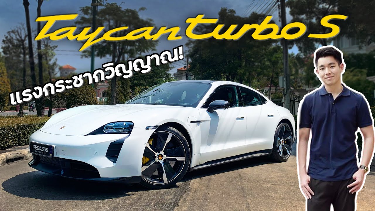 แรงกว่า Supercar!! กับ Taycan Turbo S รถไฟฟ้า กระชากวิญญาณ !