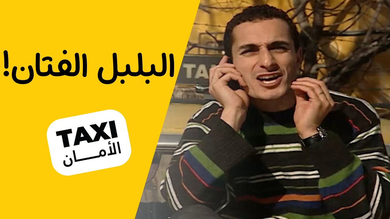 البلبل الفتان! علي كمال ما قصر ويه سنان 🤣 #تكسي_الأمان #BabylonTV