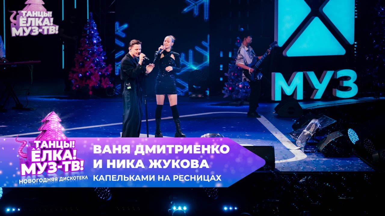 Ваня Дмитриенко и Ника Жукова — Капельками на ресницах | ТАНЦЫ! ЁЛКА! МУЗ-ТВ! 2025