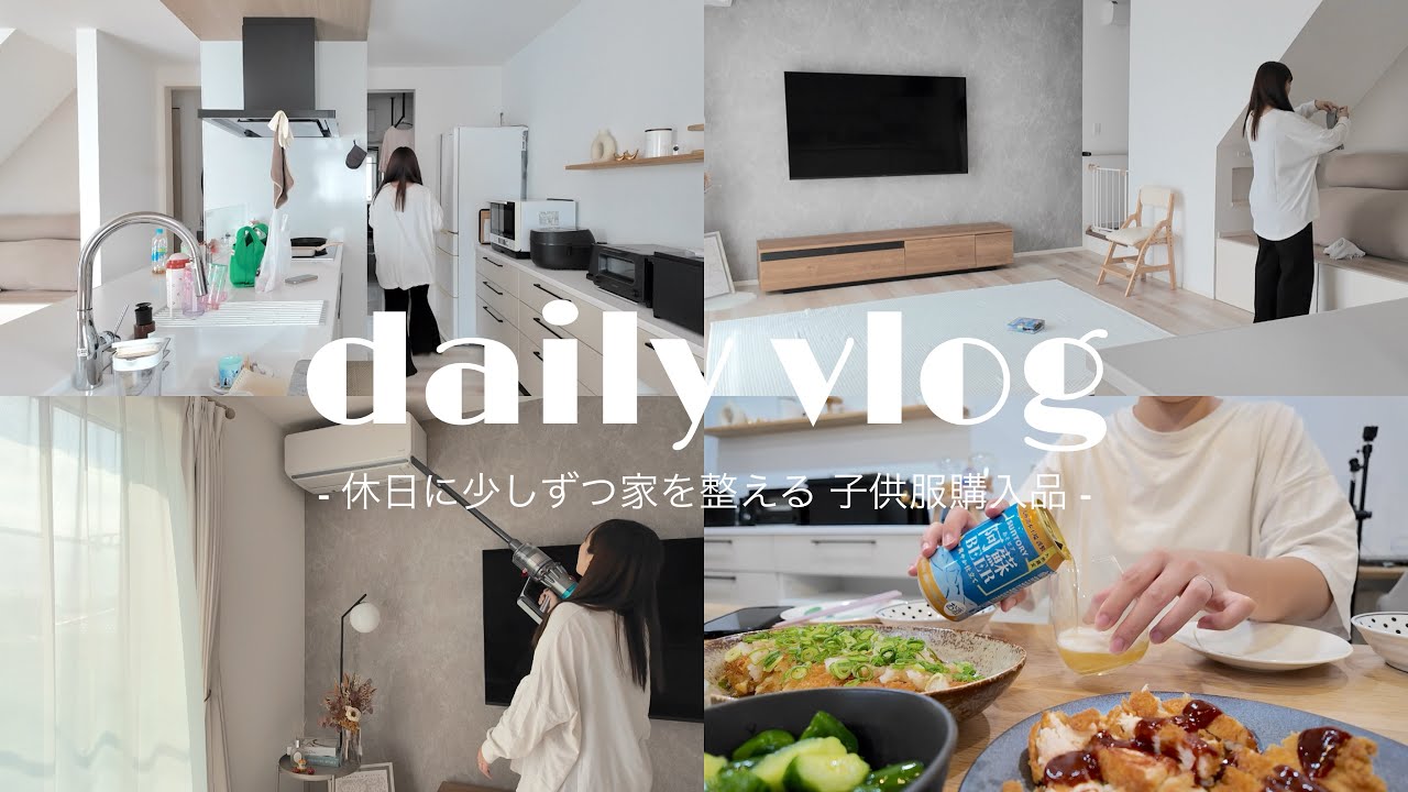 vlog ⌇三姉妹ママの休日 / 住みやすい家に整える / 子供服購入品