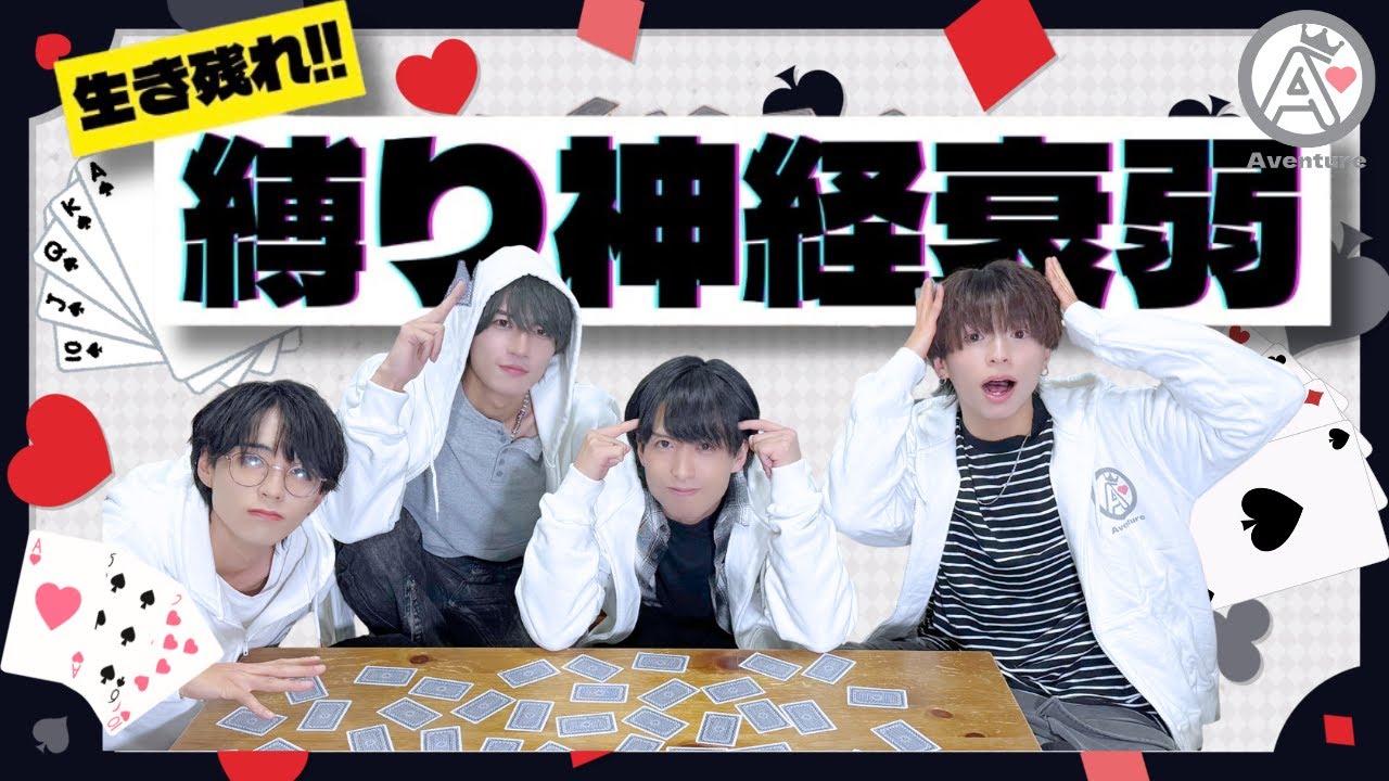 【AVENTUBE】#3 縛り神経衰弱