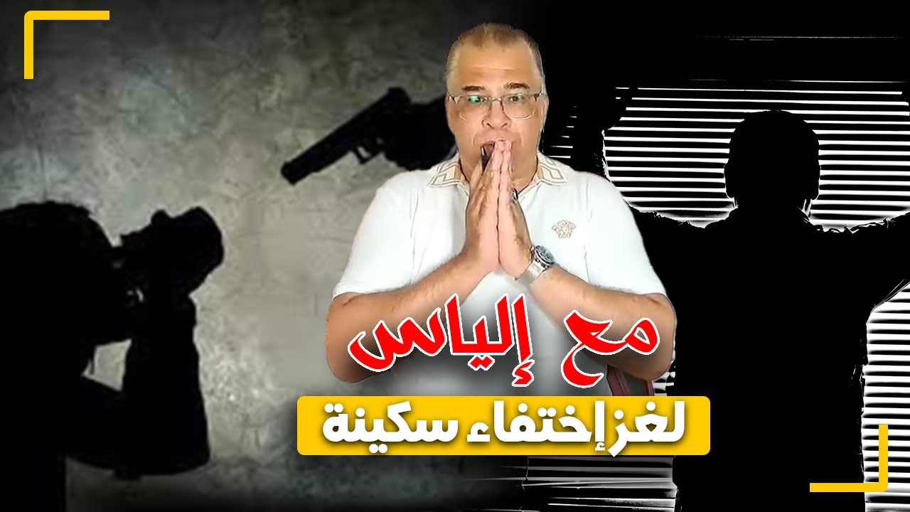 مع إلياس...لغز إختفاء سكينة..أرعب ما يمكن أن تسمع في عالم الجريمة